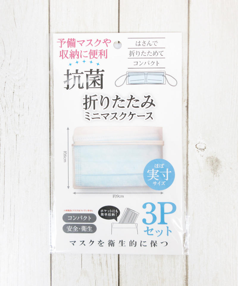 抗菌折りたたみマスクケース 3p Dy 1914 Watts ワッツ オン 抗菌折りたたみマスクケース 3p Dy 1914 Watts ワッツ オン