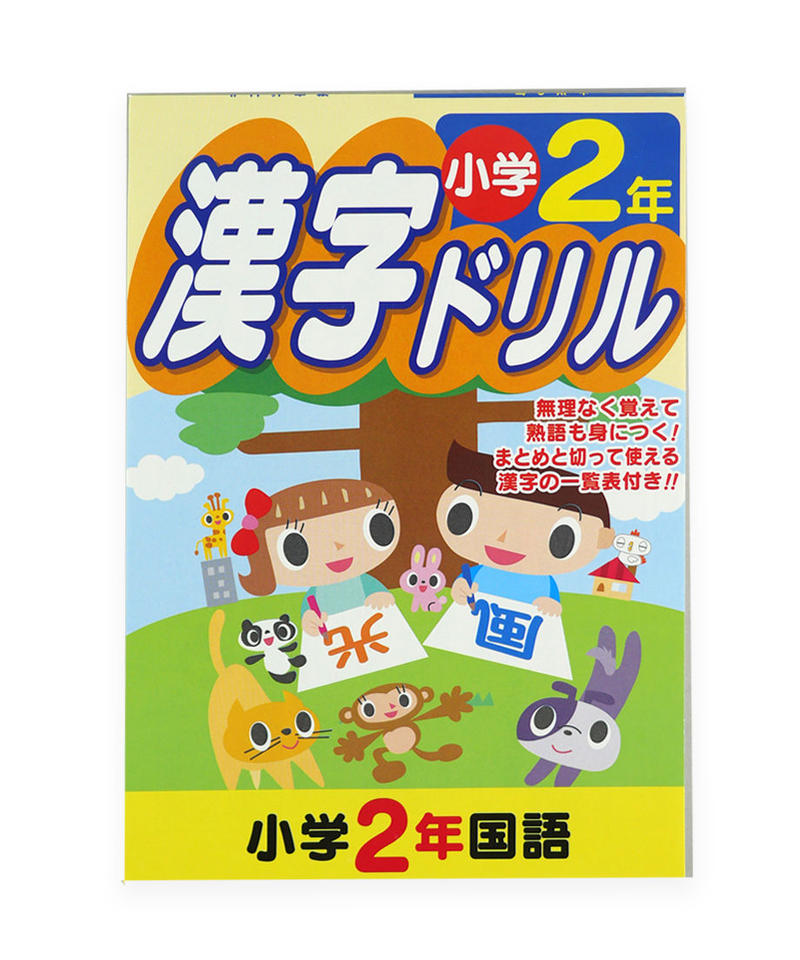 ドリル4 小学2年 漢字ドリル Dri 2 Watts ワッツ オン ドリル4 小学2年 漢字ドリル Dri 2 Watts ワッツ オン