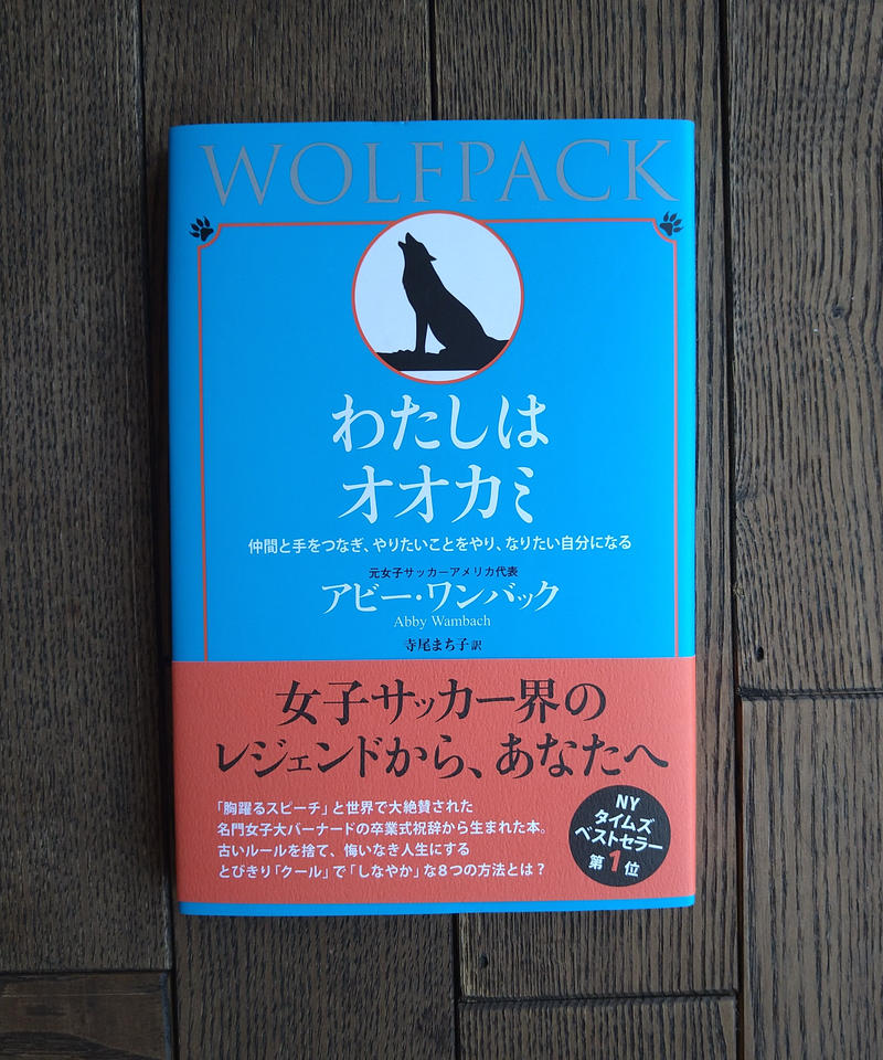 わたしはオオカミ 仲間と手をつなぎ やりたいことをやり なりたい自分になる 橙書店 We