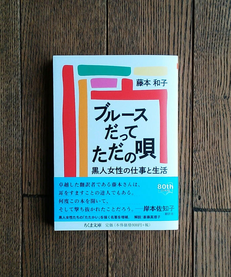 ブルースだってただの唄 黒人女性の仕事と生活 橙書店 Web Shop