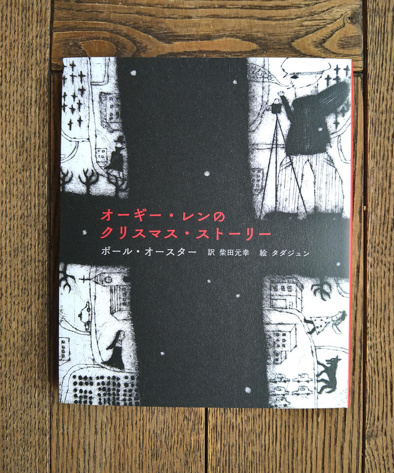 オーギー レンのクリスマス ストーリー 橙書店 Web Shop