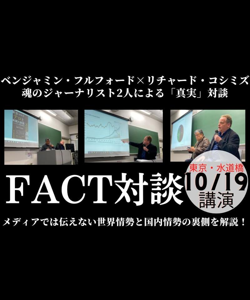 講演会 ベンジャミン フルフォード リチャード コシミズ Fact10 10 19 W
