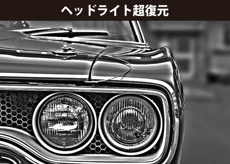 ヘッドライト超復元 標準 軽自動車 左右 8 Factory Store