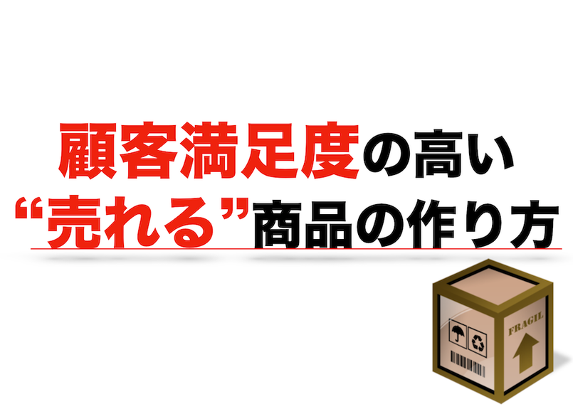 顧客満足度の高い 売れる 商品の作り方 Ak Shop 顧客満足度の高い 売れる 商品の作り方 Ak Shop