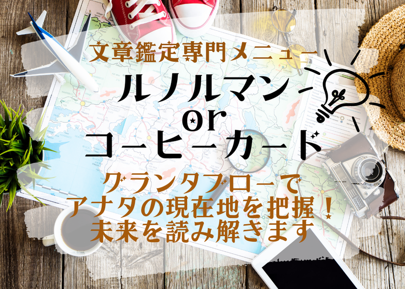 ルノルマン36枚グランタブロー 総合orルート鑑定or恋愛を全体で読み解く 文章専門メニュー
