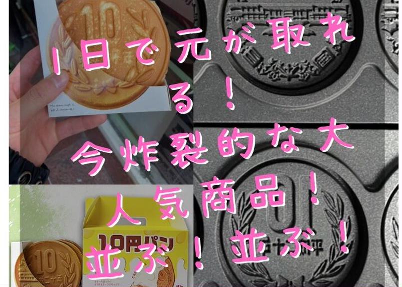 10円パン LPガス焼き台