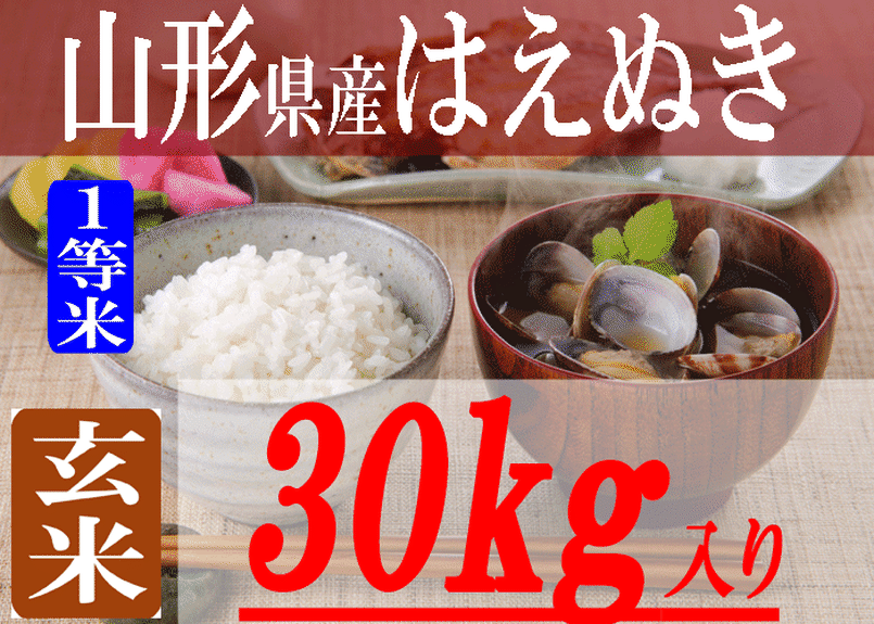 令和4年 山形県産 検査一等米 はえぬき 玄米 ３０ｋｇ 精米無料！ 令和4年 山形県産 検査一等米 はえぬき 玄米 30kg 精米無料！