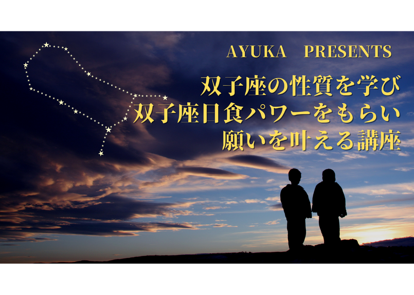 双子座の性質を学び 双子座日食パワーをもらい 願いを叶える講座 星読みayuka Store