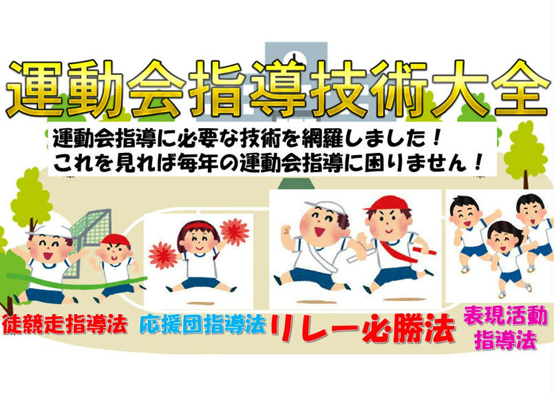 運動会指導技術大全 伴一孝授業研究物