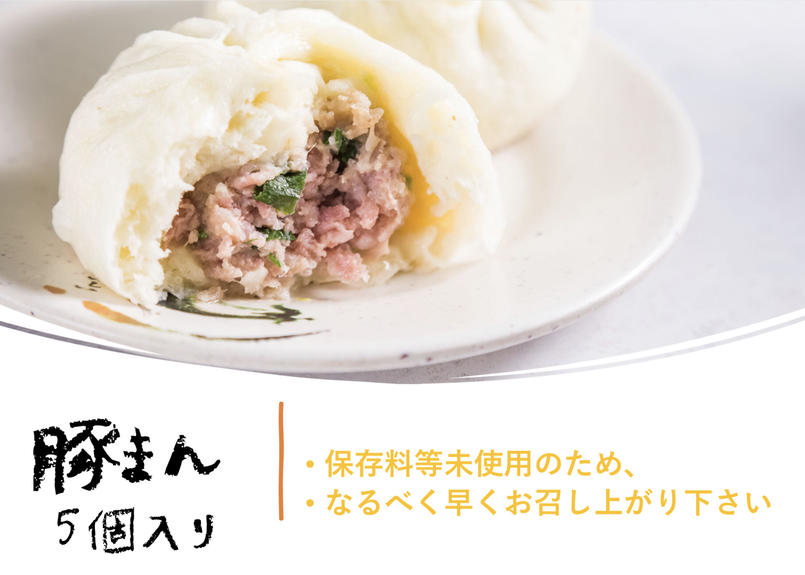 55 以上節約 肉まん豚まんに 中華まん５ヶ入 クライマックスセール再値下げ Moenvironment Org