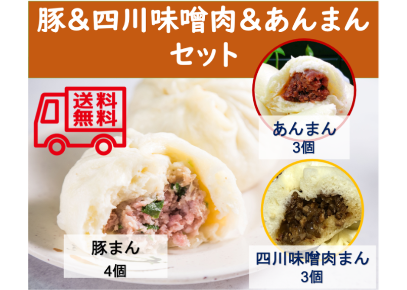 配送先 北海道 九州 沖縄専用 豚 四川味噌肉 あんまんセット 肉まん研究所