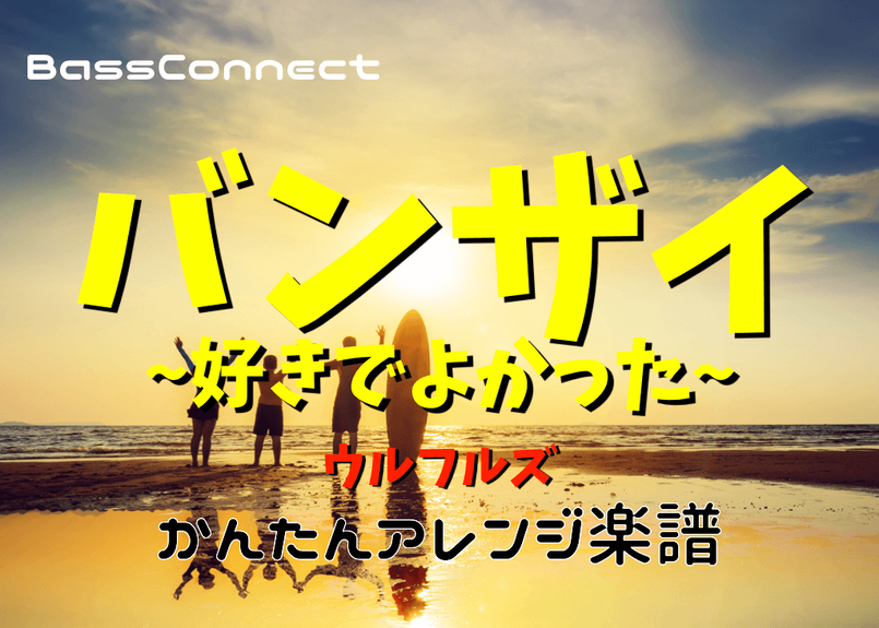 バンザイ 好きでよかった ウルフルズ かんたんベースアレンジ楽譜 Bassconnect