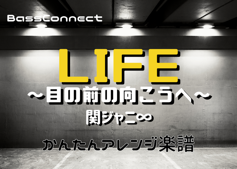 Life 目の前の向こうへ 関ジャニ かんたんベースアレンジ楽譜 Bassconne