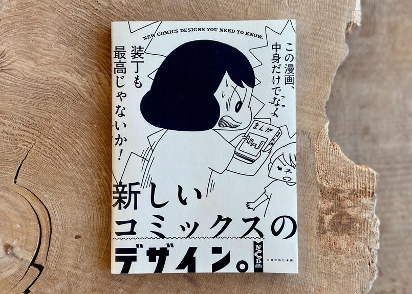日貿出版社 新しいコミックスのデザイン Book Lab Tokyo