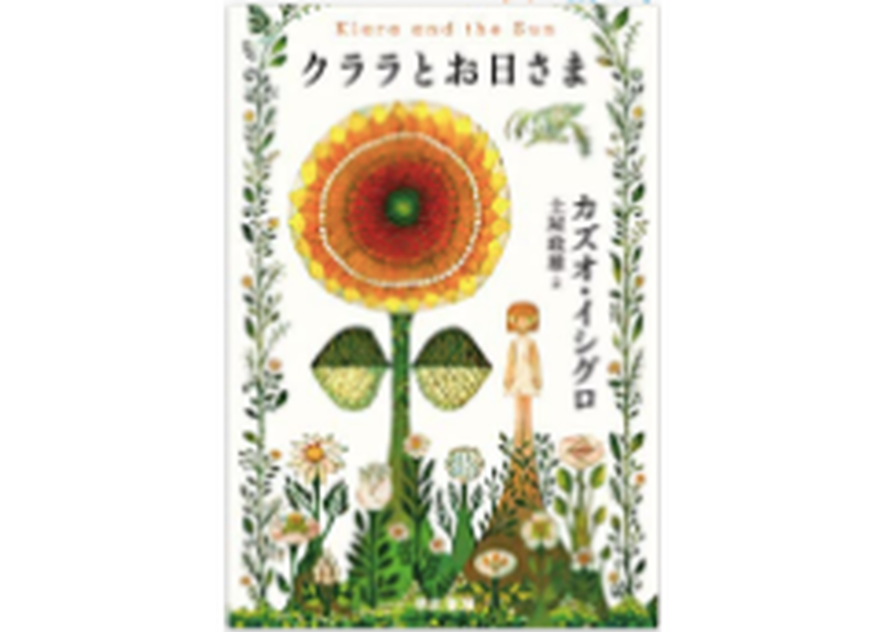 カズオ イシグロ クララとお日様 Book Lab Tokyo