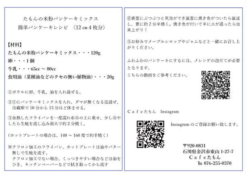 たもんの米粉パンケーキミックス 石川産コシヒカリ使用 容器なし Cafe たもん Ecショップ