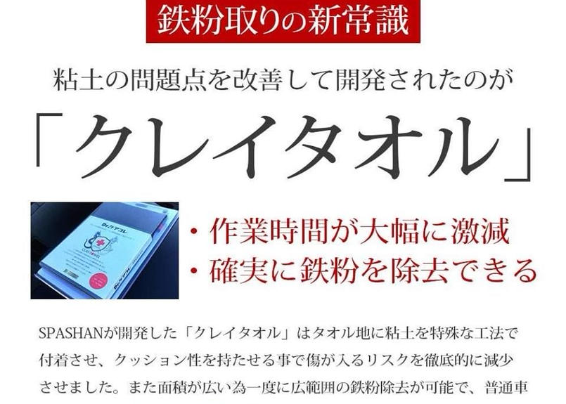 在庫処分特価 Spashan スパシャン Dr ケアコレ クレイタオル ガラスコーティング 洗車 車 ガラスコーティング剤 ガラス系コーティング剤 メンテナンス 滑水 撥水 疎水 防汚 光沢 鉄粉除去 鉄粉除去クリーナ カーコーティング プライスダウン30 Off