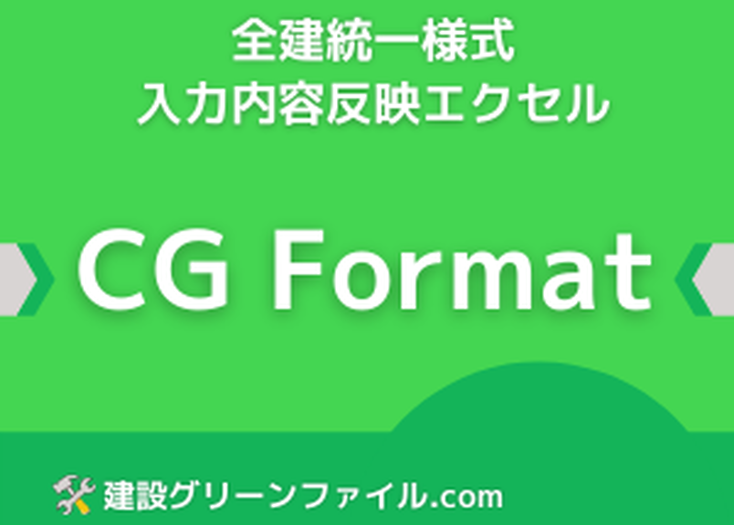 全建統一様式 入力内容反映エクセル Cg Format 建設グリーンファイル Com Store