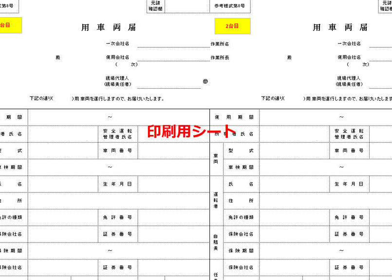 工事 通勤用車両届 作成支援エクセル Kosha Format 建設グリーンファイル Co