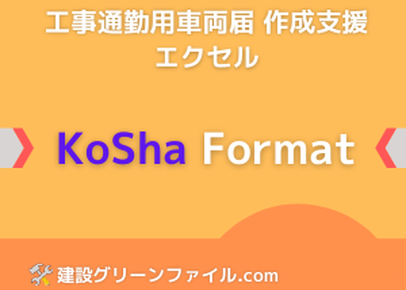 工事 通勤用車両届 作成支援エクセル Kosha Format 建設グリーンファイル Co