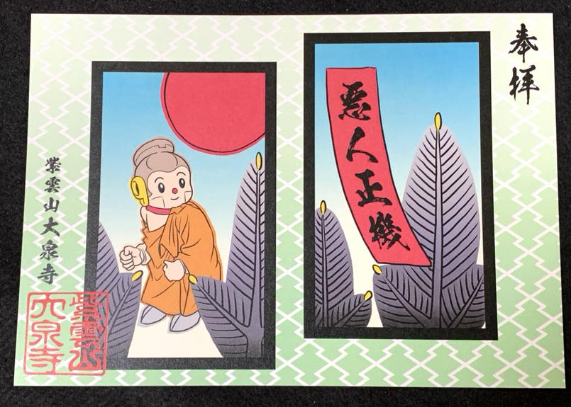 花札語朱印 1月松 おまかせ仏教語絵巻 紫雲山 大泉寺