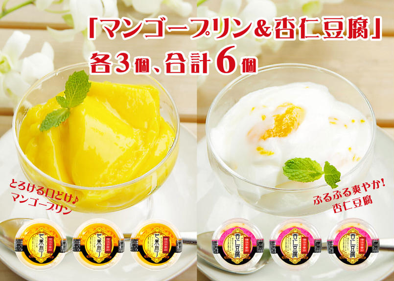 送料込 杏仁豆腐3個 マンゴープリン3個計6個セット 横浜大世界