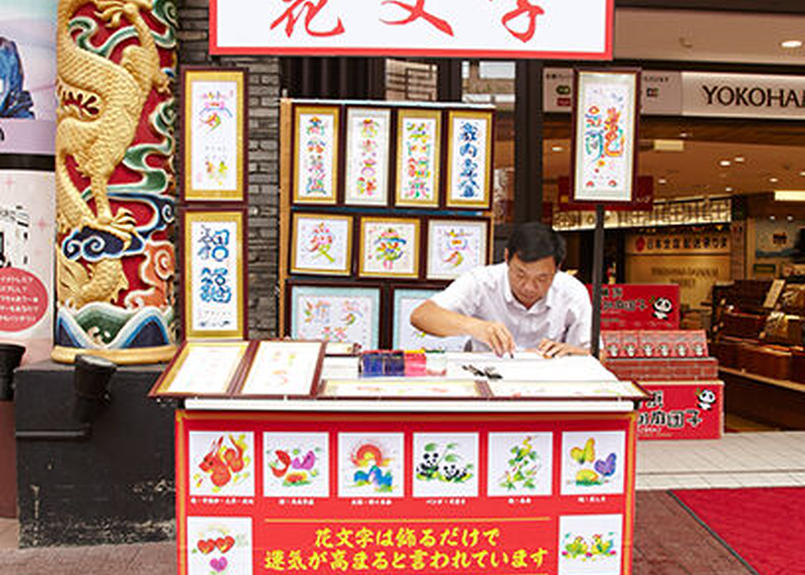 送料込 横浜中華街元祖 花文字 縦28cm 横28cmの豪華な額入り 1文字推奨 結婚祝い