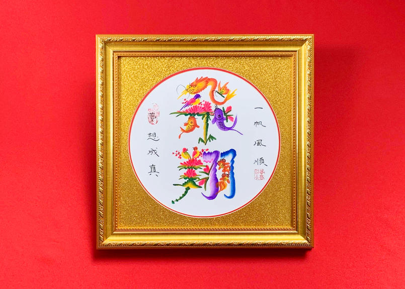 送料込 豪華 金縁の額入り 横浜中華街元祖 花文字 縦28cm 横28cm 1文字推奨 春