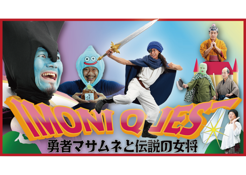 伊達武将隊 冒険活劇 イモニクエスト 勇者マサムネと伝説の女将 完全版 伊達武将隊公式オ