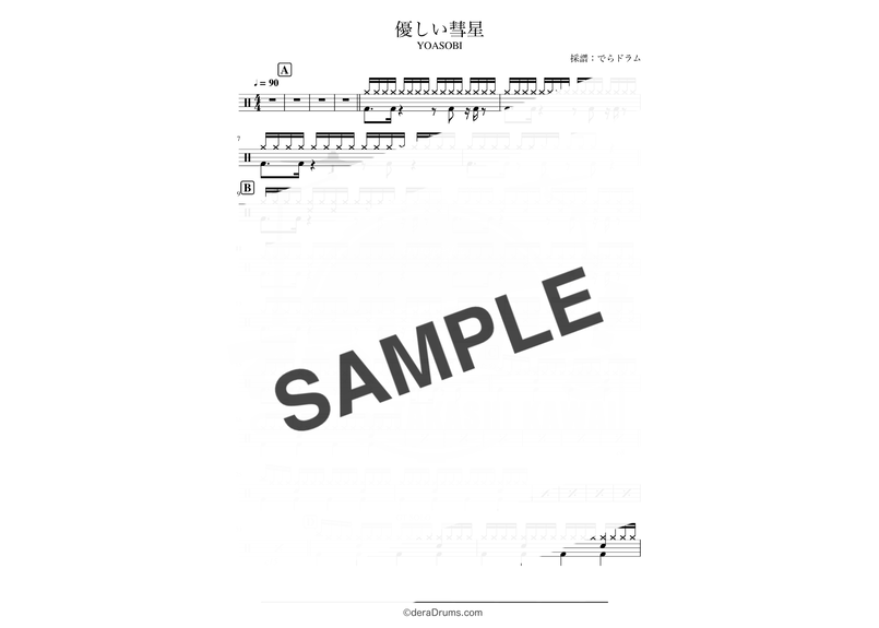 優しい彗星 Yoasobi ドラム 譜 でらドラム商店街