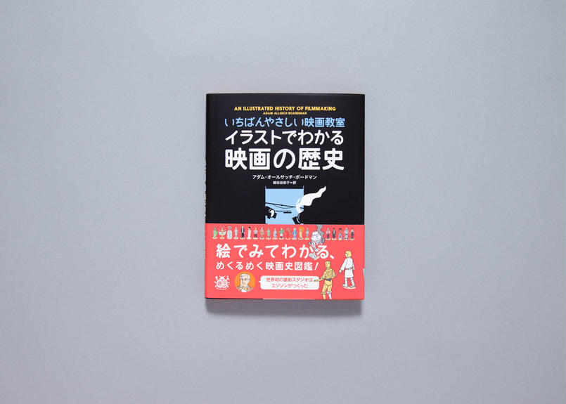 イラストでわかる映画の歴史 いちばんやさしい映画教室 Creators Store By