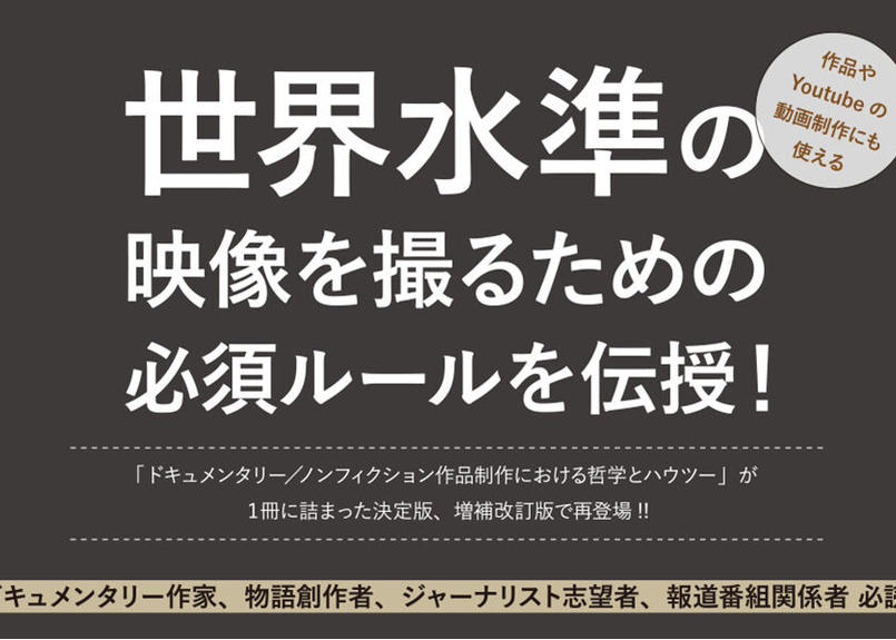 ドキュメンタリー ストーリーテリング 増補改訂版 クリエイティブ ノンフィクション の作