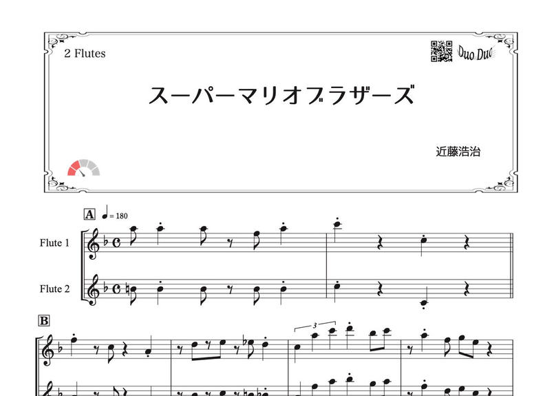 スーパーマリオブラザーズ フルート二重奏 Mm２ Duoduo 二重奏楽譜専門店