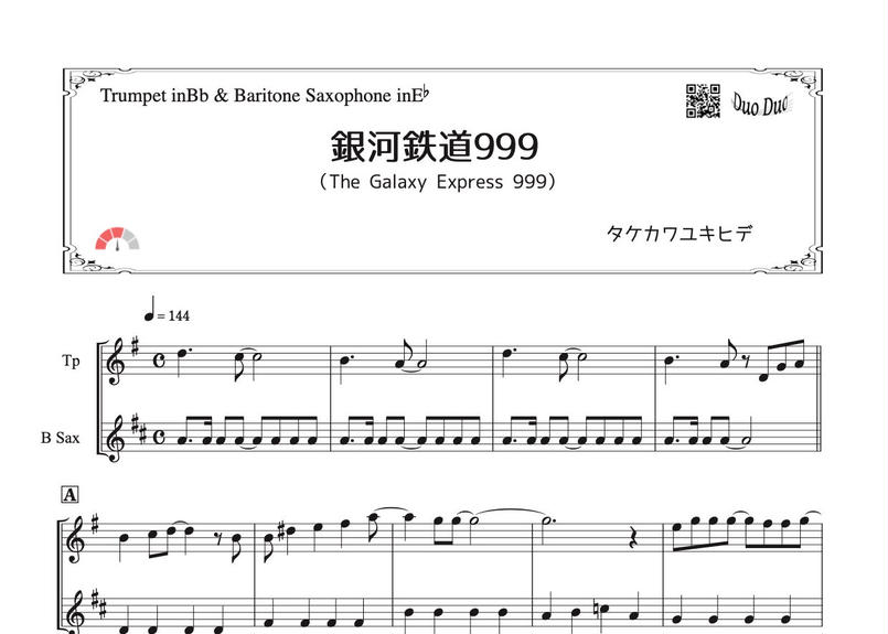 銀河鉄道999 トランペット バリトンサックス二重奏 Mm3 Duoduo 二重奏楽譜