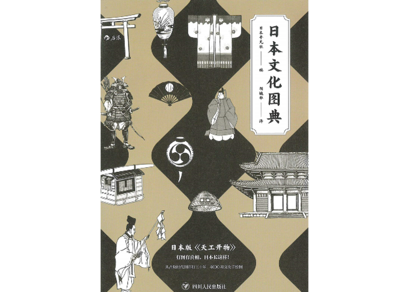 日本文化图典 日本の伝統と文化のイラスト辞典 中国語版 図解が満載の歴史文化辞典です