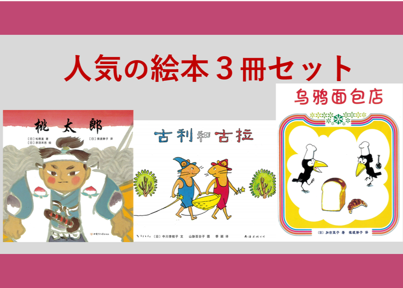 人気の絵本３冊セット 桃太郎 古利和古拉 乌鸦面包店 人気の絵本が３冊セットでお買い得です
