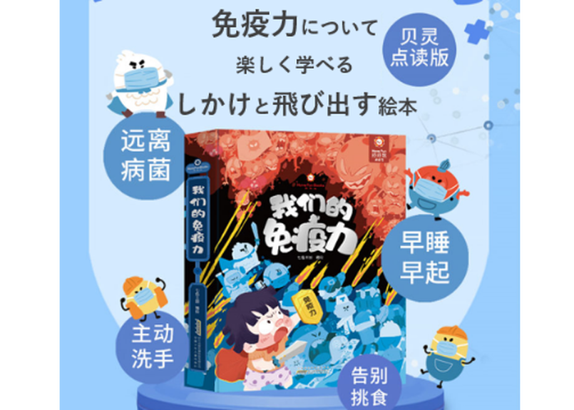Beiling 贝灵 免疫力の不思議について学べる しかけと飛び出す絵本 の教材