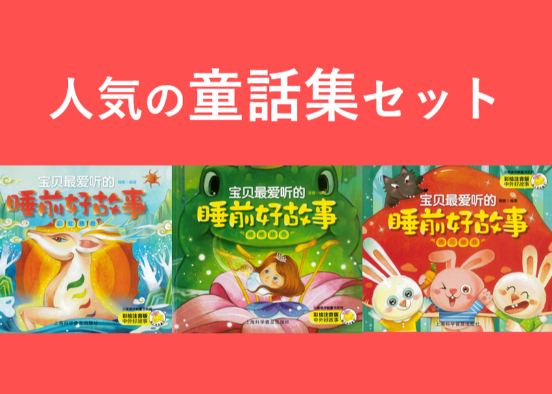 人気の童話集セット 童話集３冊セット ピンイン表記有 童話集の中を少しご紹介 E