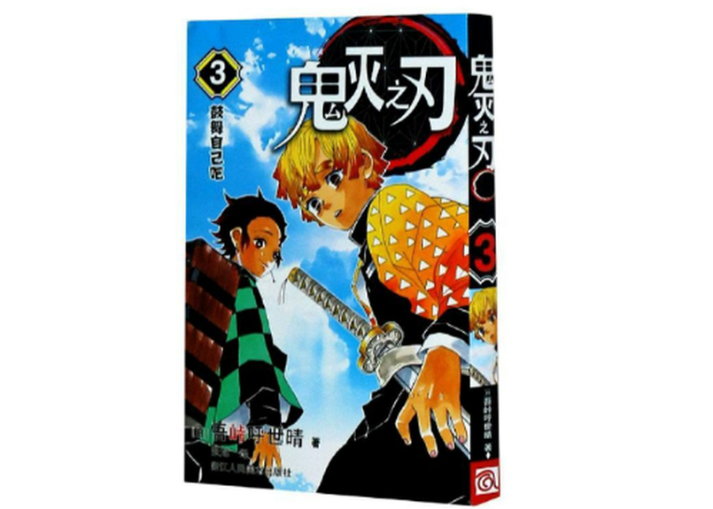 鬼灭之刃3 鬼滅の刃 3巻 E Ga書店