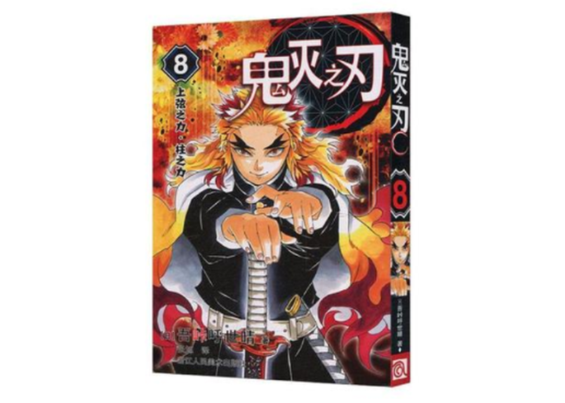 鬼滅の刃8巻 鬼滅の刃8巻
