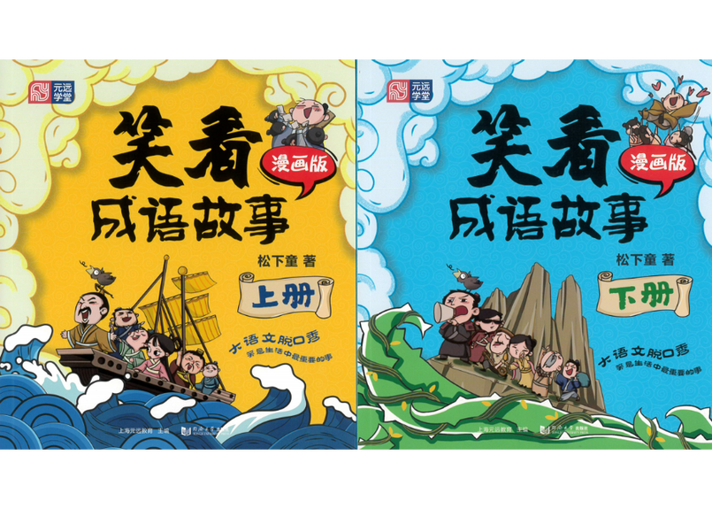 イラストとお話で覚える成語 笑看成语故事 2冊セット イラストとお話で成語が学べます 各