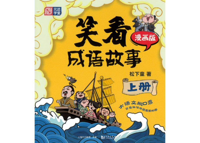 イラストとお話で覚える成語 笑看成语故事 2冊セット イラストとお話で成語が学べます 各