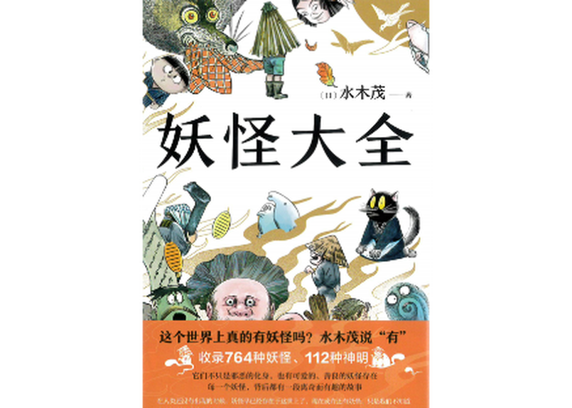 イラスト付き解説本 妖怪大全 21 水木しげる 764の妖怪と112の神の解説本の