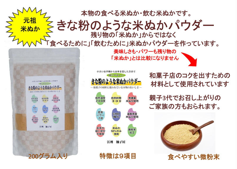きな粉のような米ぬかパウダー ２００ｇ入り 1個 完全無欠米ぬか 食べる米ぬか飲む米ぬかの本物
