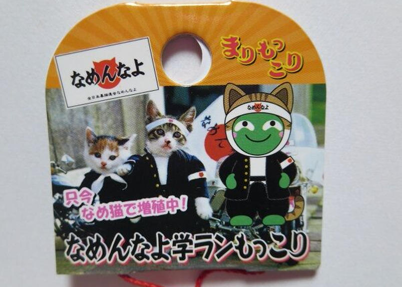 なめ猫ｘまりもっこり なめんなよ学ランもっこり まりもっこり With Kyowa