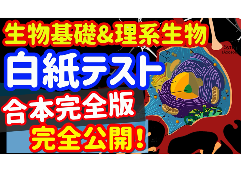 生物基礎 理系生物 白紙テスト 合本完全版 Hakushi Store