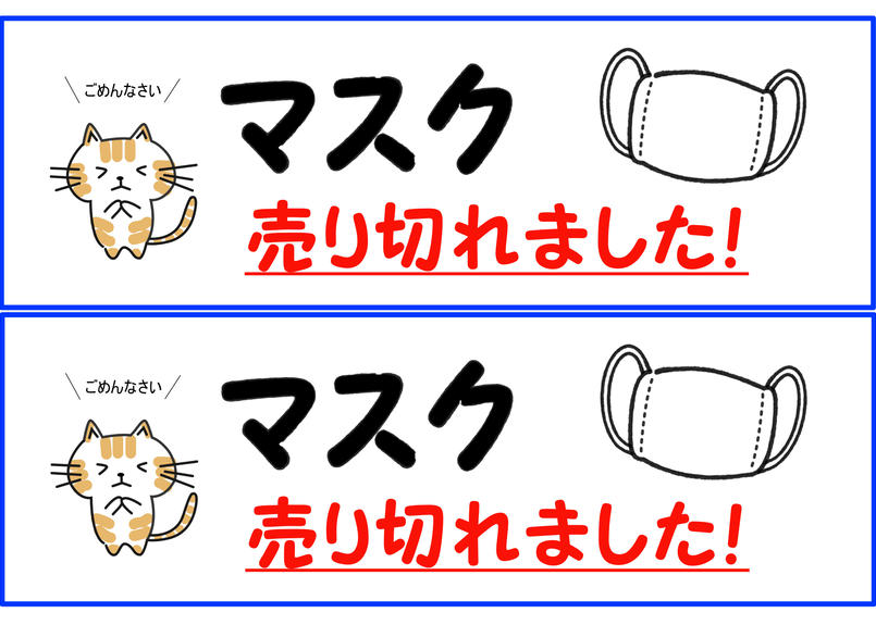 マスク売り切れました 販促姉さん