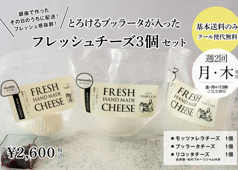 フレッシュチーズ3個セット とろけるブッラータ 銀座モッツァレラ リコッタの3種類をセット