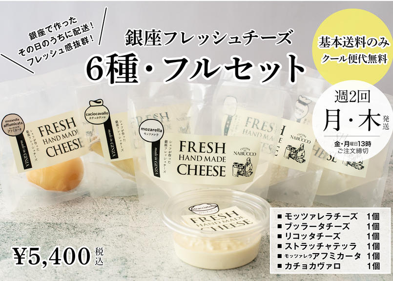 銀座フレッシュチーズ6種 フルセット ブッラータ モッツァレラも入った全種類のフレッシュチ