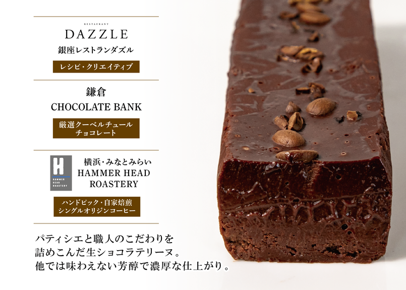 銀座 生ショコラテリーヌ 2本セット 3種のクーベルチュールチョコレート とコロンビアコーヒ